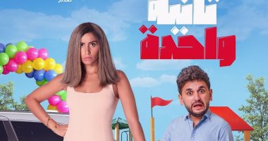 دينا الشربينى ومصطفى خاطر يتصدران الأفيش الأول لفيلم "ثانية واحدة"