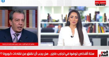 هل نقلق من لقاح كورونا بعد وفاة6 في تجارب فايزر؟..الرد بتليفزيون اليوم السابع