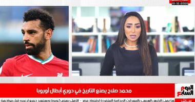 نشرة تليفزيون اليوم السابع: محمد صلاح يصنع التاريخ فى دورى أبطال أوروبا