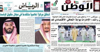 الصحافة العربية اليوم.. السعودية تحقق مركزا متقدما في مجال حقوق الإنسان.. الإمارات تستضيف اجتماعا للتحالف الأمنى الدولى.. مشاورات تشكيل الحكومة متواصلة فى الكويت.. البحرين تتبنى مصلحة مواطنيها فى الميزانية