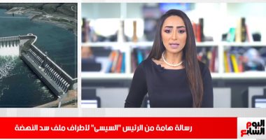 نشرة منتصف اليوم لـ"تليفزيون اليوم السابع"..رسائل هامة من الرئيس السيسى عن ملف سد النهضة.. مفاجأة من الكاف عن السوبر الإفريقى.. تشييع جنازة الدكتور نبيل فاروق..وأرقام هامة عن قناة السويس..وتوضيح من مترو الأنفاق