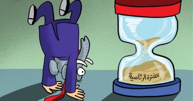 الفترة الرئاسية لدونالد ترامب فى مراحلها الآخيرة بكاريكاتير إماراتى