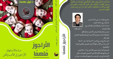 دراسة جديدة عن استلهمات الأراجوز فى الأدب والفن