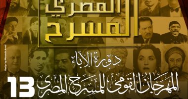 ختام المهرجان القومى للمسرح وتوزيع جوائزه بحضور وزيرة الثقافة اليوم