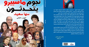 رموز الإعلام يتحدثون عن مشوارهم فى الطبعة الثانية لكتاب "نجوم ماسبيرو"