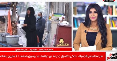 "سيدة العدس" لتليفزيون اليوم السابع: طول عمرى بالشارع وأمنية حياتى يبقى عندى طفل