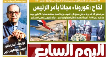 اليوم السابع: لقاح «كورونا» مجانا بأمر الرئيس