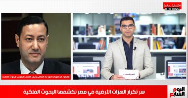 هل دخلت مصر حزام الزلازل؟ رئيس المعهد القومى للبحوث الفلكية يكشف الحقيقة
