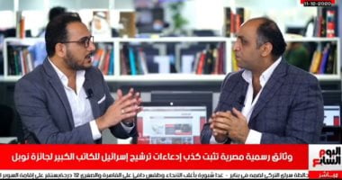 وائل السمرى يكشف لـ"تليفزيون اليوم السابع" حقيقة ترشيح إسرائيل نجيب محفوظ لـ"نوبل": نشرنا وثائق تثبت أن عطية عامر صاحب الفضل فى ترشيح الأديب العالمى للجائزة.. ونهدى الوثائق لوزارة الثقافة.. فيديو