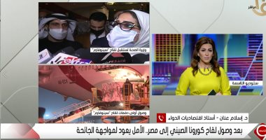 أستاذ أوبئة لـ التاسعة: فاعلية اللقاح الصينى لا تظهر إلا بعد أخذ الجرعة الثانية