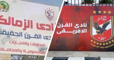 الزمالك يطالب الأهلى بالتنازل عن قضية نادى القرن وتعويض الـ50 مليون