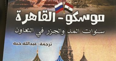 السفارة المصرية بموسكو تقيم حفلا لعرض كتاب مبعوث بوتين "القاهرة - موسكو" 