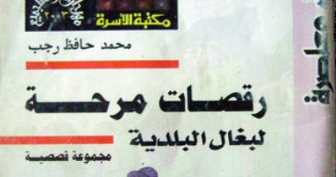 100 مجموعة قصصية.. "رقصات مرحة لبغال البلدية" سريالية الحياة وأحلام البسطاء