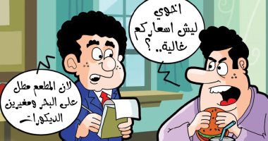 كاركاتير بحرينى يسخر من الأسعار فى المطاعم بعد تغيير الديكورات