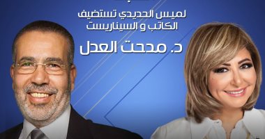 مدحت العدل ضيف لميس الحديدى فى "كلمة أخيرة" على "أون".. الليلة