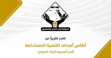 تنسيقية شباب الأحزاب تصدر قراءة لأطلس أهداف التنمية المستدامة للبنك الدولى 