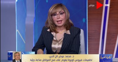 عوض تاج الدين: الرئيس كلفنى بإعطاء المواطن معلومات دقيقة حول فعالية اللقاحات
