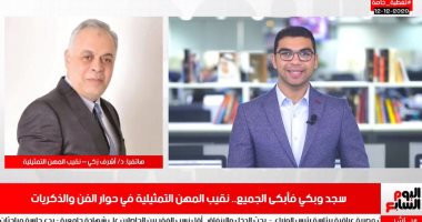 أشرف زكى فى حوار خاص لتليفزيون اليوم السابع: عملى النقابى أثر علىّ كممثل.. ماجدة زكى أمى وأختى وكل حاجة فى حياتى وروجينا رفيقة الكفاح.. سجودى بعد تكريمى "جه كدة".. عادل إمام أفضل ممثل.. وأنا تحت أمر الزمالك