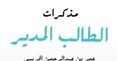 قرأت لك.. "مذكرات الطالب المدير"  تجربة مهمة لـ الطلبة