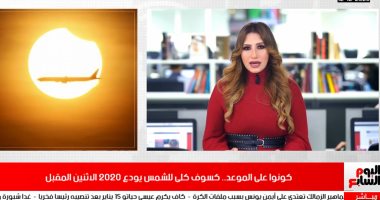 تفاصيل وموعد كسوف الشمس الإثنين في نشرة تليفزيون اليوم السابع