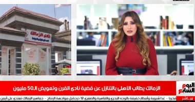 الزمالك يطالب الأهلى بالتنازل عن قضية نادى القرن وتعويض الـ50مليون جنيه..فيديو