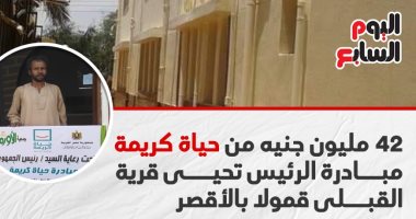42 مليون جنيه لتطوير قرية القبلى قمولا فى الأقصر.. إنفوجراف
