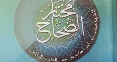 "قصور الثقافة" تصدر طبعة جديدة من "مختار الصحاح" لـ زين الدين الرازى
