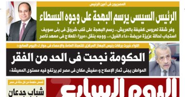 اليوم السابع: الرئيس السيسى يرسم البهجة على وجوه البسطاء
