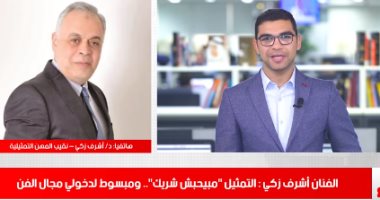 أفضل مداخلة.. أشرف زكى لـ"تليفزيون اليوم السابع": عادل إمام أفضل ممثل.. والشباب كله كويس