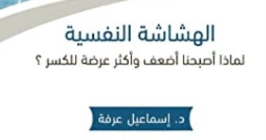 قرأت لك .. "الهشاشة النفسية" لماذا أصبحنا أضعف وأكثر عرضة للكسر؟