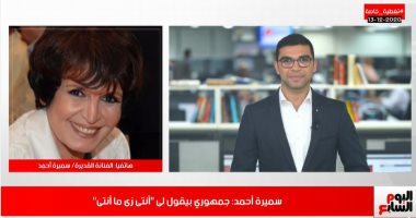 سميرة أحمد تكشف لـ"تليفزيون اليوم السابع" سر قبولها "الإغراء" فى "غراميات امرأة".. وقصة "علقة" سعاد حسنى.. وتؤكد: جمهورى وحشنى وبقضى وقتى كل يوم من البيت للنادى.. وواظبت على مشاهدة "الاختيار" مرتين فى اليوم
