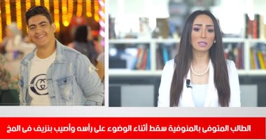 مات وهو بيتوضأ.. القصة الكاملة لوفاة طالب جامعى بالمنوفية بعد سقوطه على رأسه