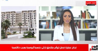 نجاح عملية فصل توأم ملتصق تخلى عنهما والدهما فى نشرة تليفزيون اليوم السابع