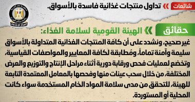 الحكومة تُكذِّب شائعة تداول منتجات غذائية فاسدة بالأسواق 