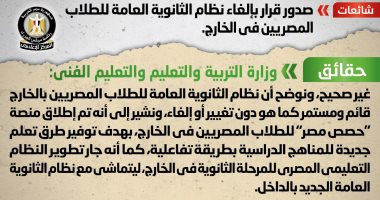 التعليم: نظام الثانوية العامة للطلاب المصريين بالخارج قائم ومستمر دون تغيير
