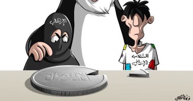 إيران تجوع شعبها من أجل دعم الإرهاب في كاريكاتير صحيفة سعودية