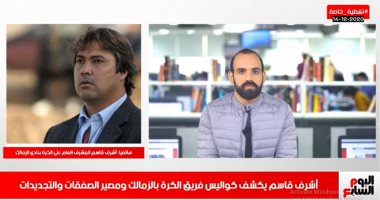 أشرف قاسم: جئنا لخدمة الزمالك.. نقف في ظهر الفريق ونرتب البيت من الداخل