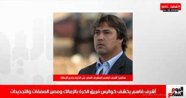 أشرف قاسم لتلفزيون اليوم السابع: الزمالك يمتلك فريق قوى.. ونهتم بحصد النقاط