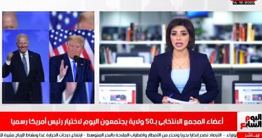 تفاصيل اختيار المجمع الانتخابى لرئيس أمريكا بنشرة المساء لتليفزيون اليوم السابع