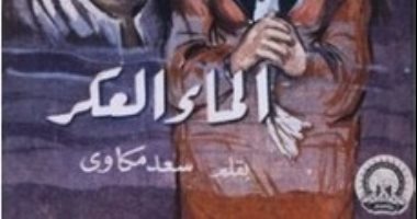 100 مجموعة قصصية.. "الماء العكر" حكايات الفلاحين وأحلام الفقراء