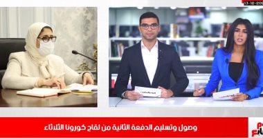 موعد وصول الدفعة الثانية من لقاح كورونا بنشرة الحصاد فى تليفزيون اليوم السابع