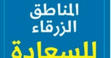 قرأت لك.. "المناطق الزرقاء للسعادة" اعرف ما يقوله أسعد الناس فى العالم