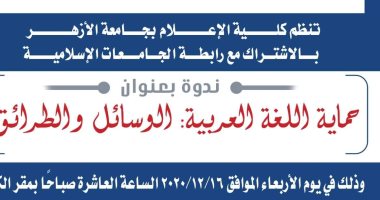 الجامعات الإسلامية تحتفل باليوم العالمى للغة العربية.. اليوم