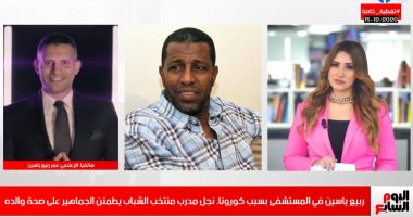 عمر ربيع ياسين: والدى لا يعاني من أعراض كورونا ونقله للمستشفى للاطمئنان عليه..فيديو