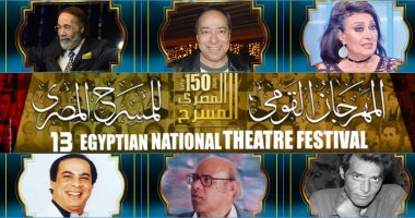 28 عرضًا فى الدورة الـ 13للمهرجان القومى للمسرح وتكريم 6 فنانين