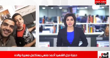 نجل الشهيد منسى: سألتحق بالكلية الحربية .. نشرة تليفزيون اليوم السابع