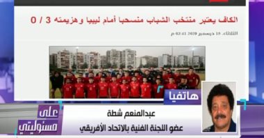 الكابتن شطة: الاتحاد الأفريقى بلا خبرات ولا يليق أن يديره صغار السن