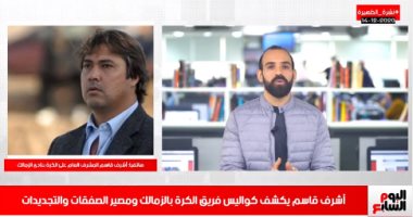 أشرف قاسم لتلفزيون اليوم السابع: لن نقف أمام رغبة مصطفى محمد ونبحث عن بديل