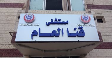 مستشفى قنا العام ينجح فى إجراء جراحة نادرة بالصعيد لشاب تعرض لحادث خطير