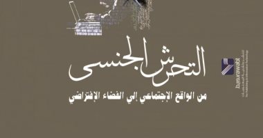التحرش.. من أين يأتي وهل مجرد سلوك منحرف؟.. كتاب يشرح